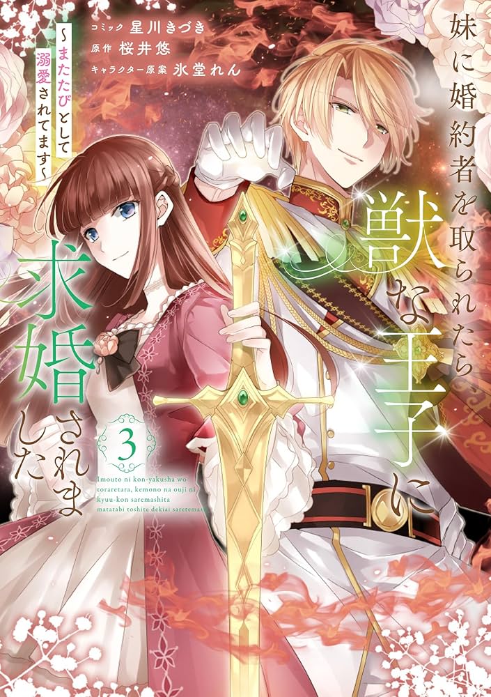 妹に婚約者を取られたら、獣な王子に求婚されました ～またたびとして溺愛されてま… Amazon.co.jp: 妹に婚約者を取られたら、獣な王子に求婚されまし